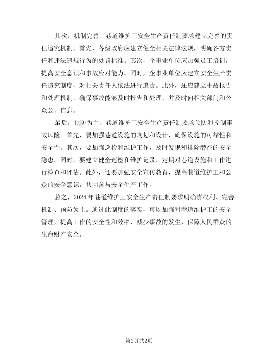 2024年巷道维护工安全生产责任制(二篇) _第2页