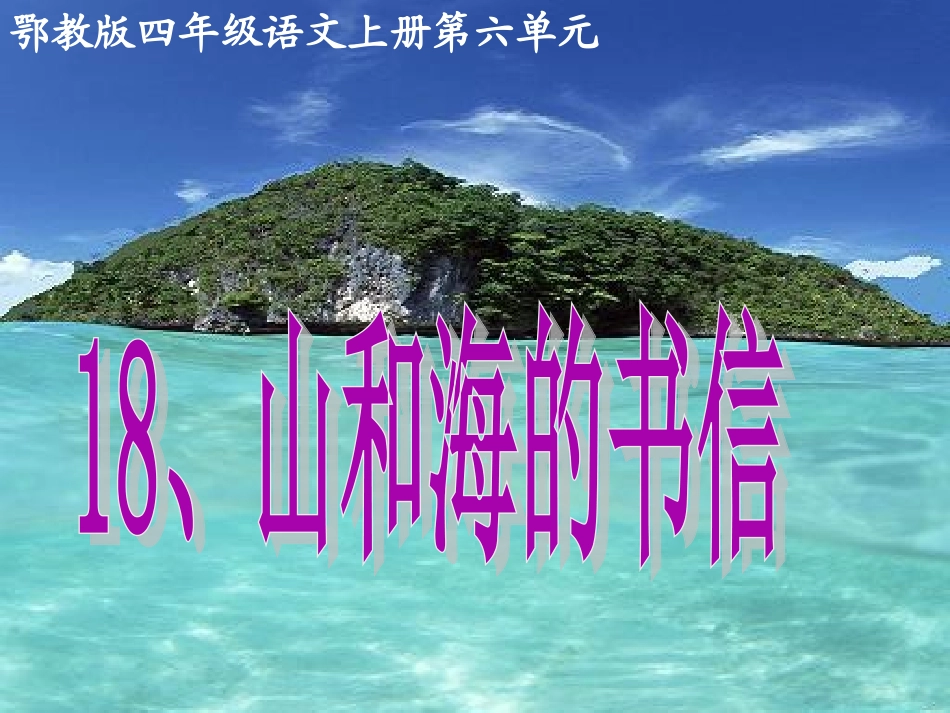 18、山和海的书信第二课时_第1页