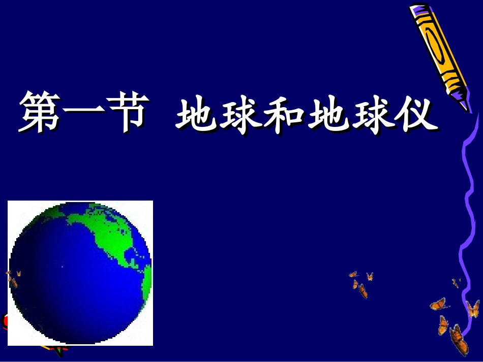 第一节_地球与地球仪(好的)_第1页