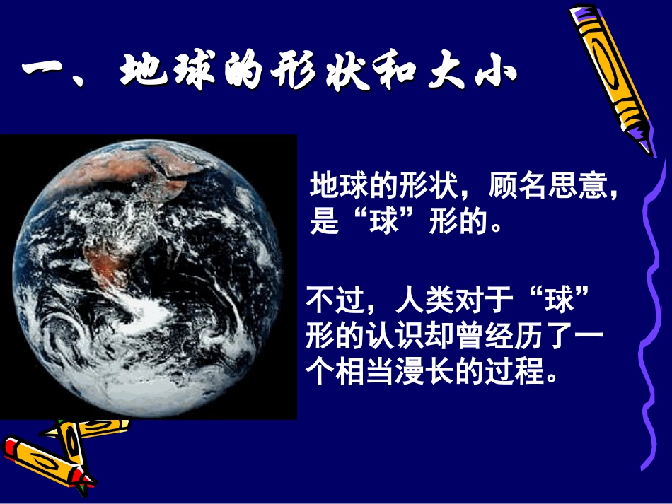 第一节_地球与地球仪(好的)_第2页