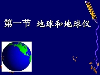 第一节_地球与地球仪(好的)