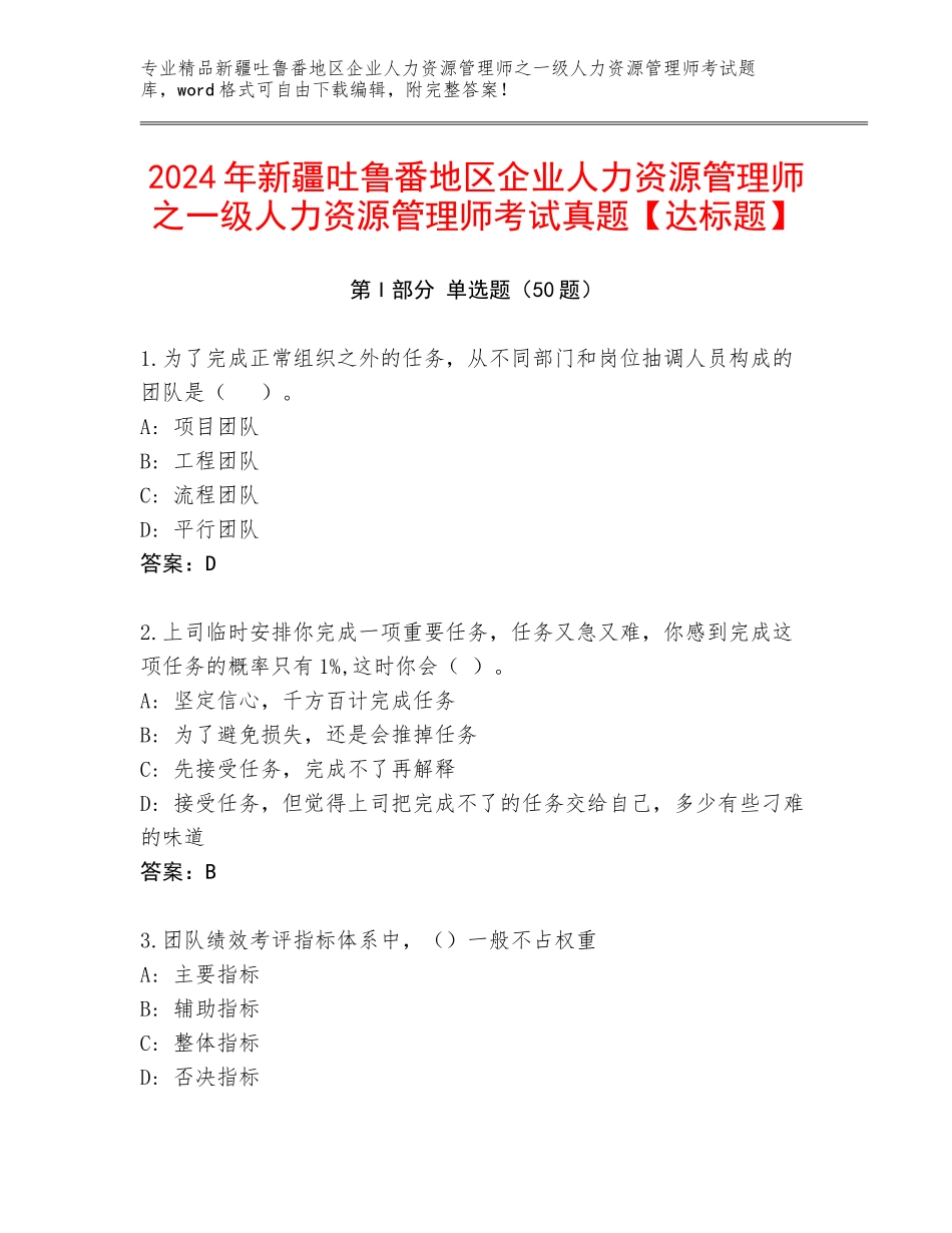 2024年新疆吐鲁番地区企业人力资源管理师之一级人力资源管理师考试真题【达标题】_第1页