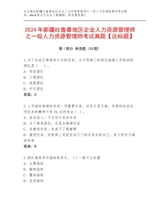 2024年新疆吐鲁番地区企业人力资源管理师之一级人力资源管理师考试真题【达标题】