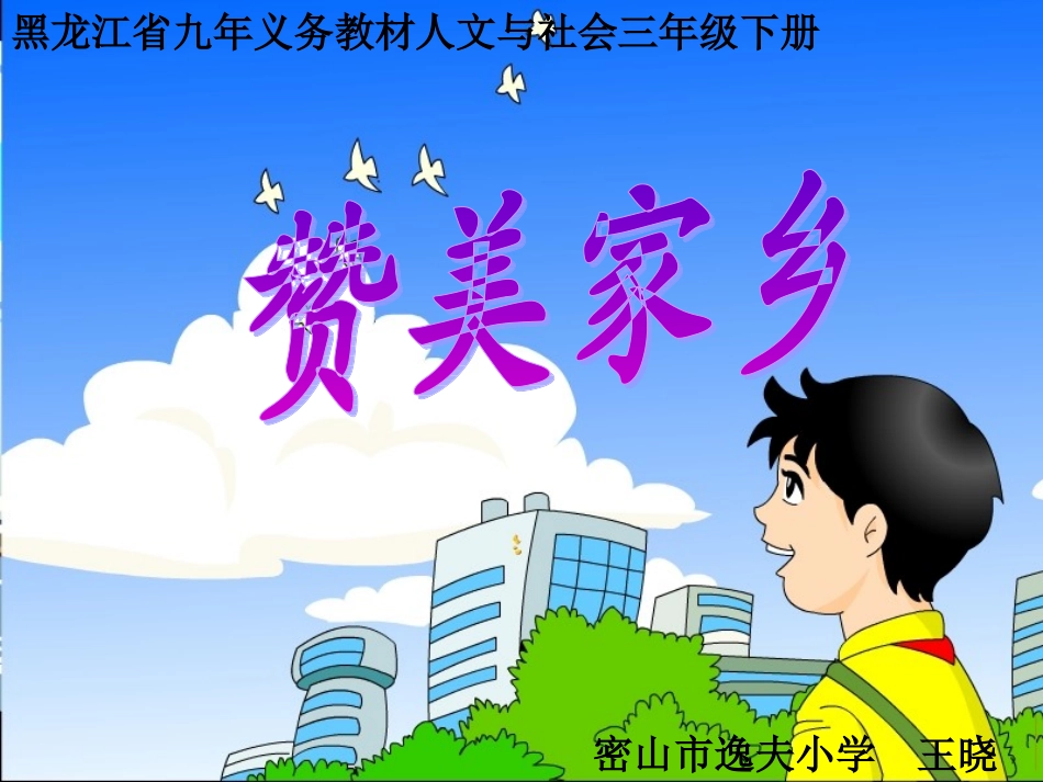 复件赞美家乡_第1页