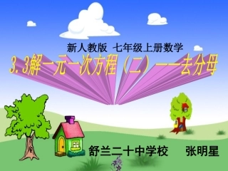 33解一元一次方程(二)——去括号与去分母(2)