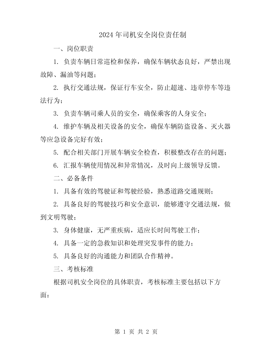 2024年司机安全岗位责任制 _第1页