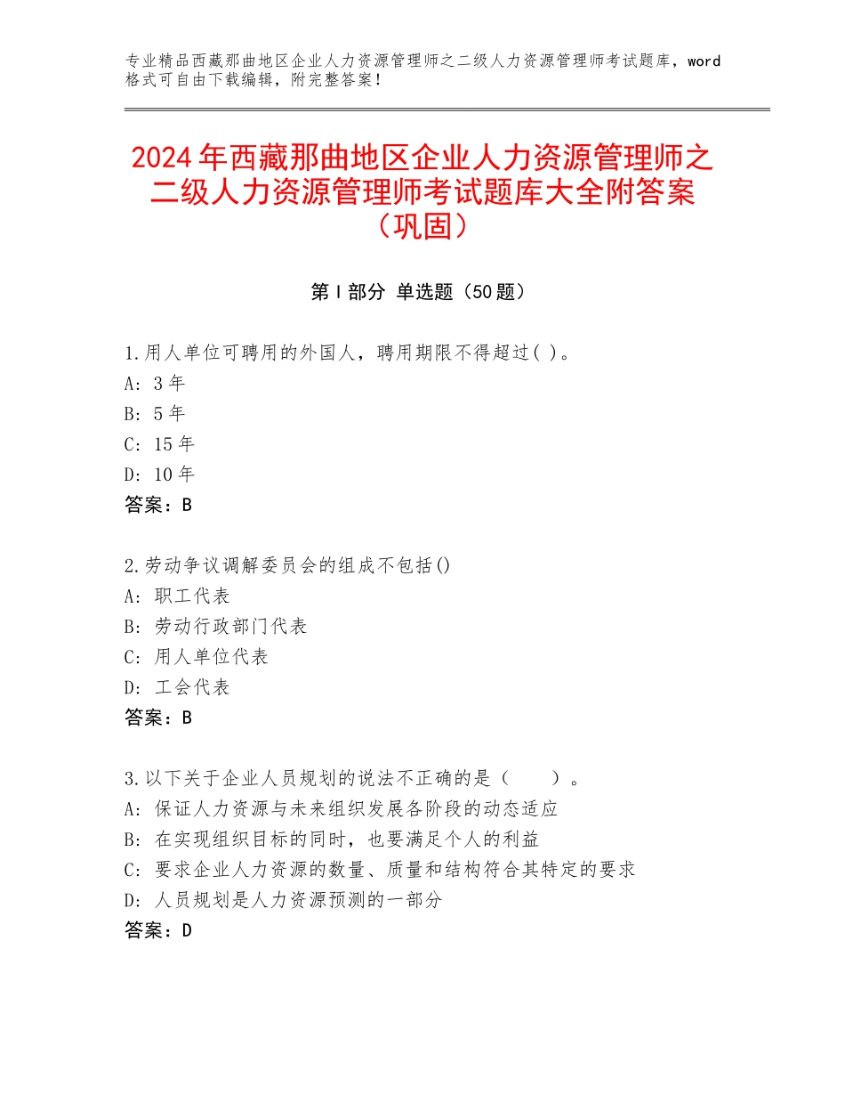 2024年西藏那曲地区企业人力资源管理师之二级人力资源管理师考试题库大全附答案（巩固）_第1页