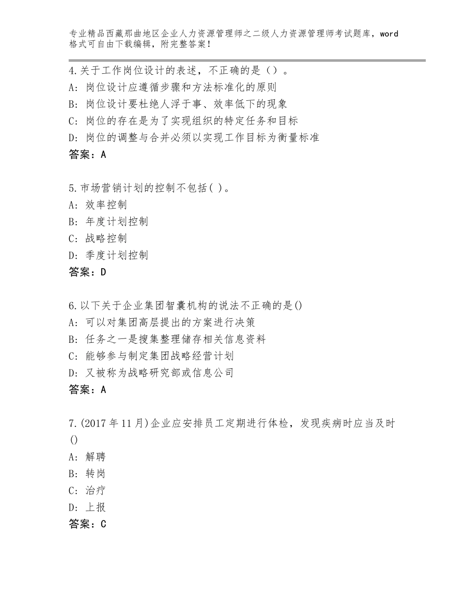 2024年西藏那曲地区企业人力资源管理师之二级人力资源管理师考试题库大全附答案（巩固）_第2页