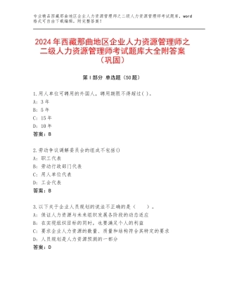 2024年西藏那曲地区企业人力资源管理师之二级人力资源管理师考试题库大全附答案（巩固）