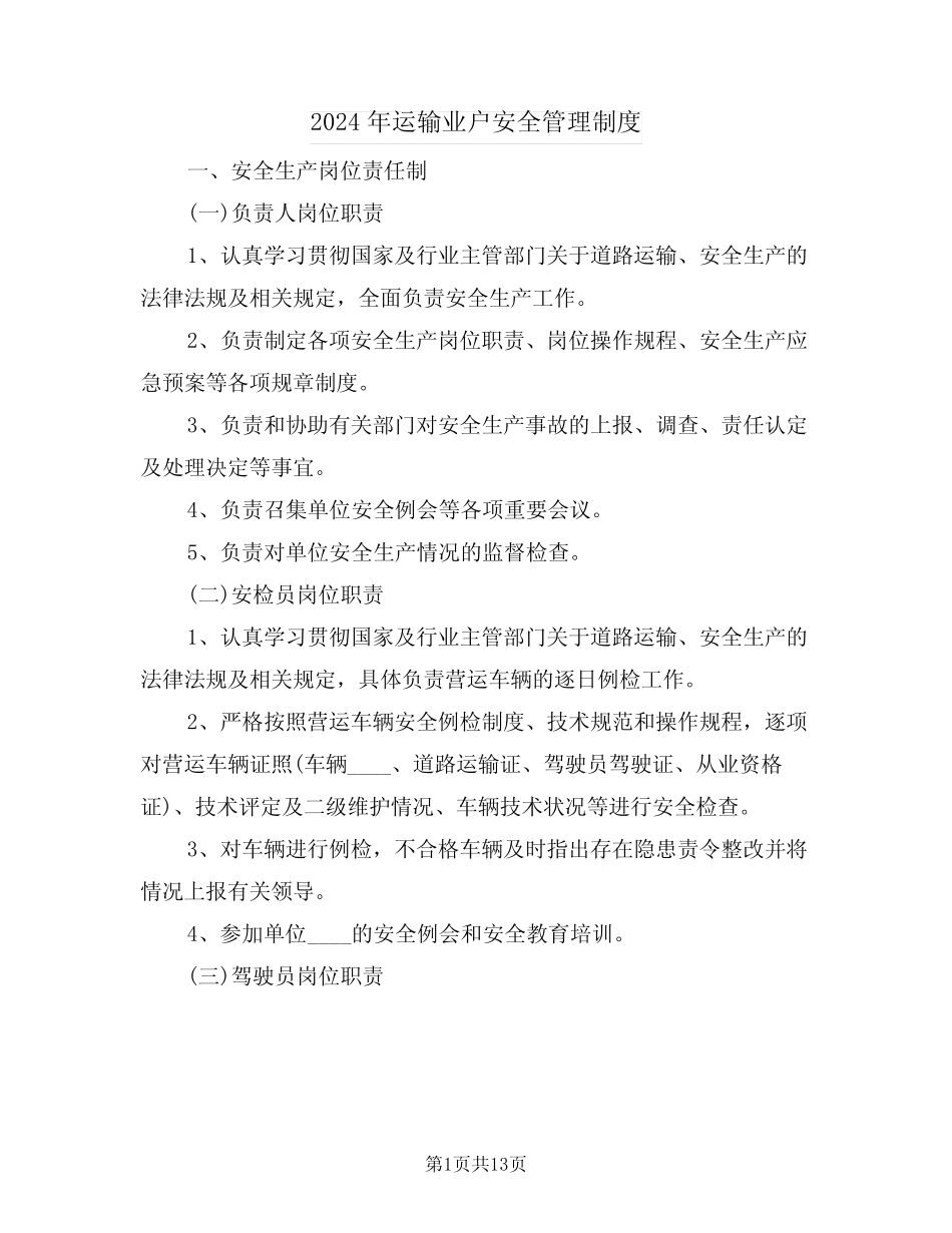 2024年运输业户安全管理制度(3篇) _第1页