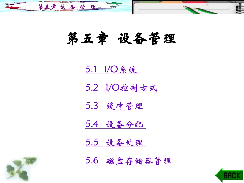 第五章设备管理_第1页