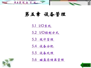 第五章设备管理