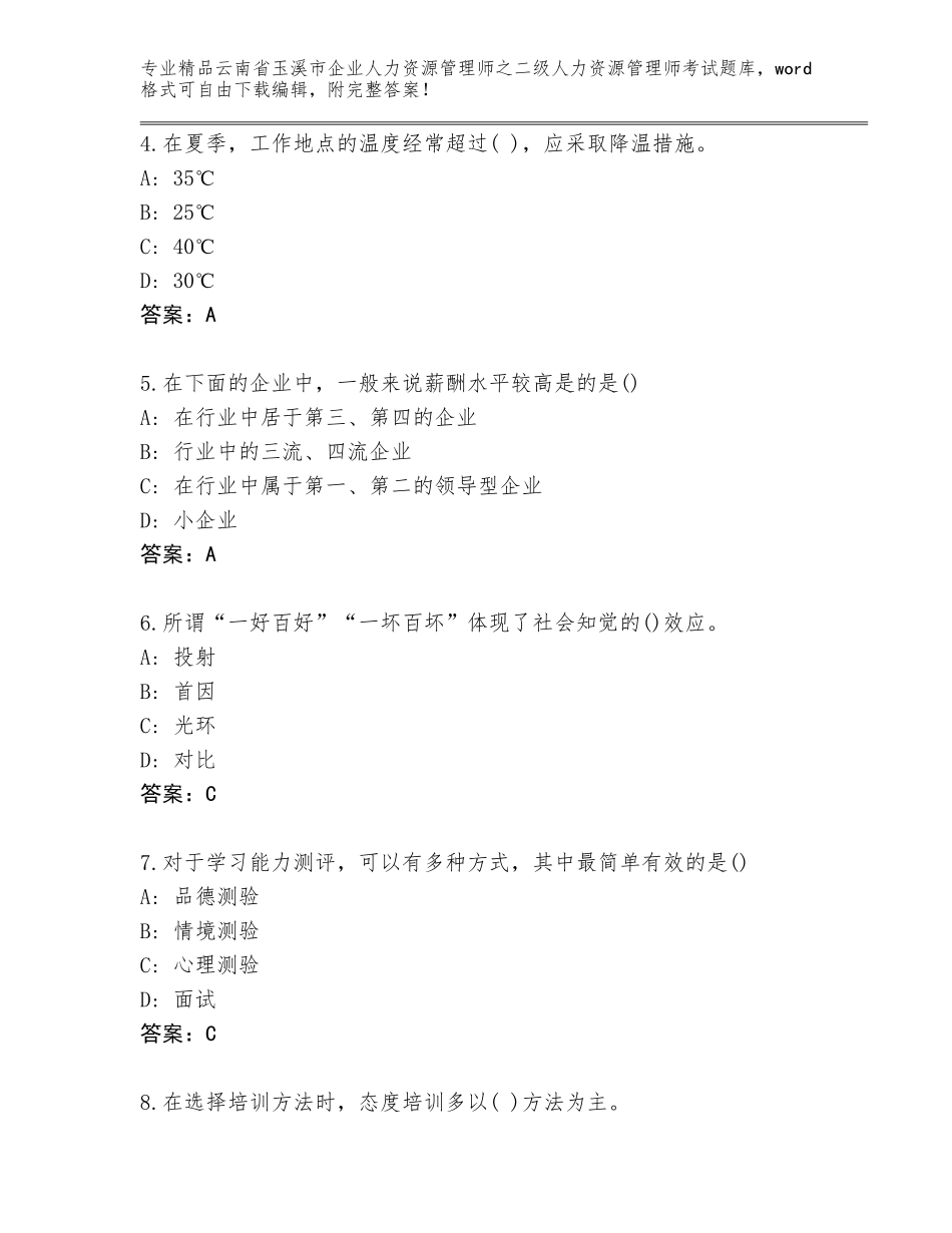 2024年云南省玉溪市企业人力资源管理师之二级人力资源管理师考试通用题库带答案（综合题）_第2页