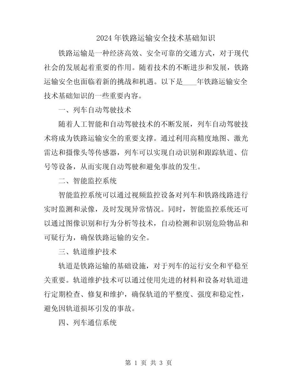 2024年铁路运输安全技术基础知识 _第1页