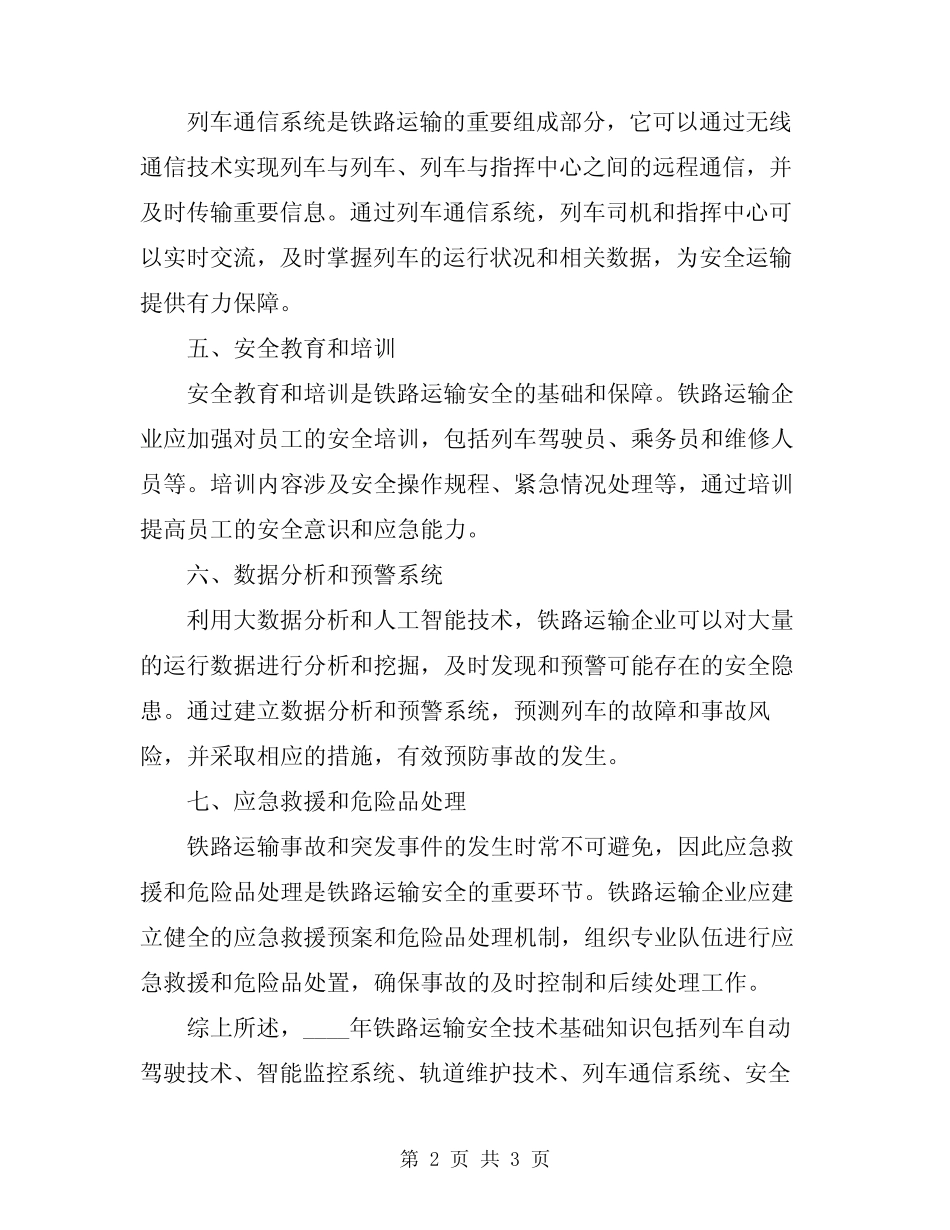2024年铁路运输安全技术基础知识 _第2页