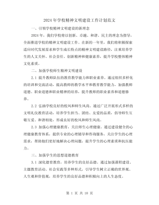2024年学校精神文明建设工作计划范文(3篇) 