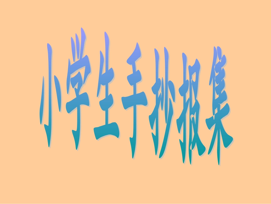 小学生手抄报集_第1页