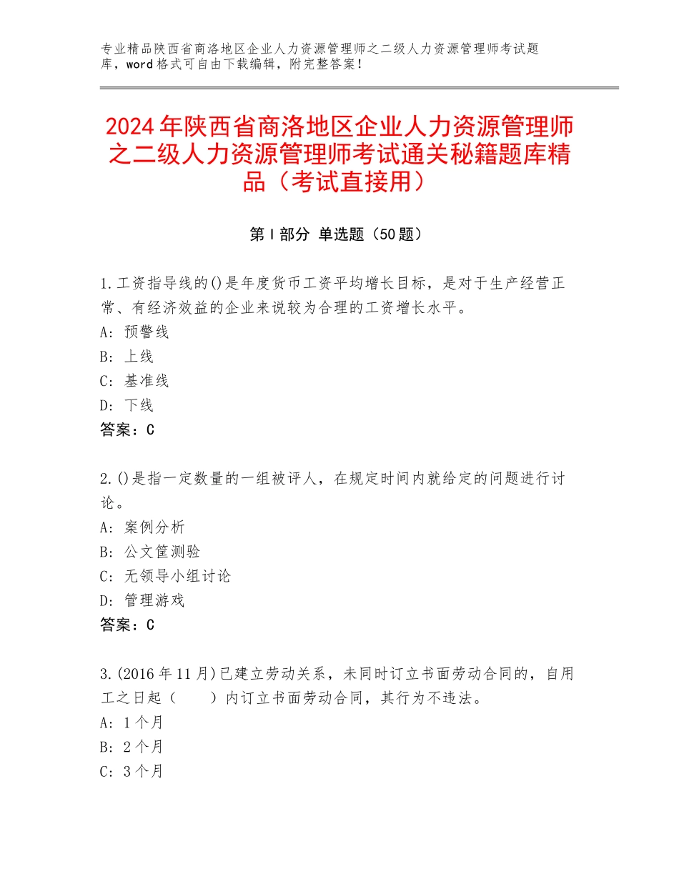 2024年陕西省商洛地区企业人力资源管理师之二级人力资源管理师考试通关秘籍题库精品（考试直接用）_第1页