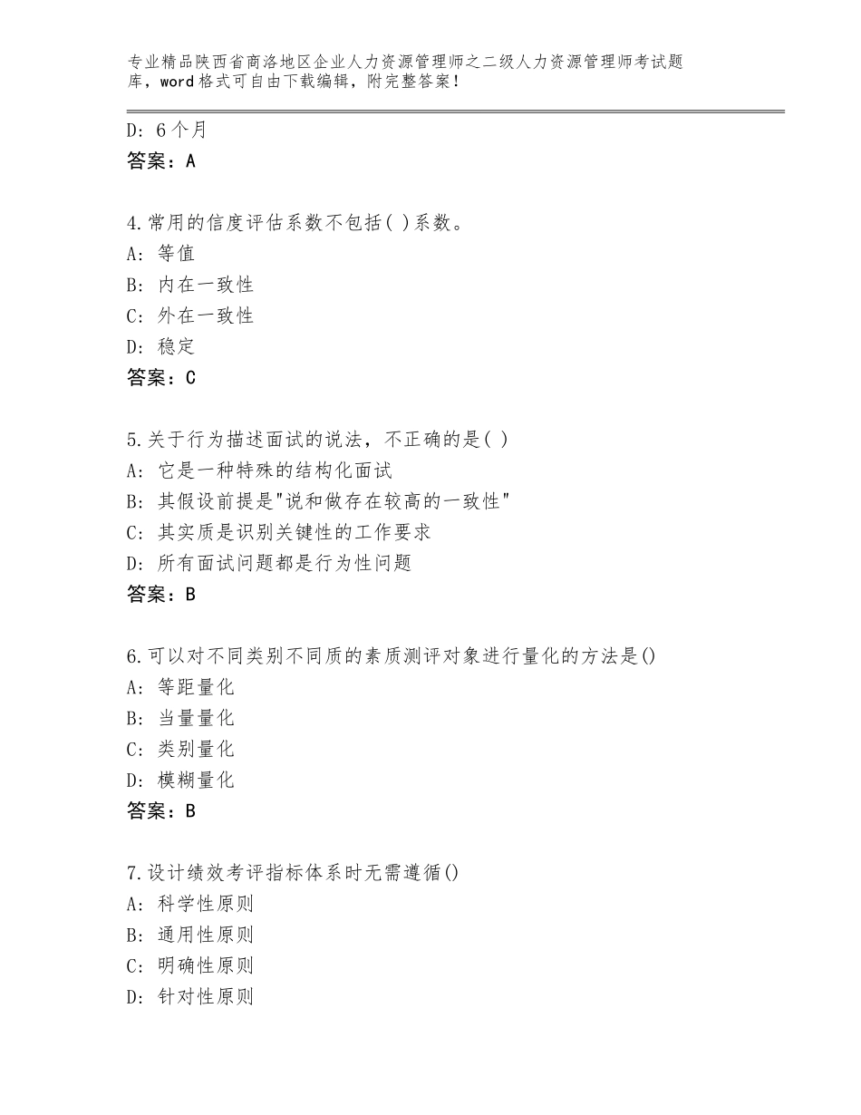 2024年陕西省商洛地区企业人力资源管理师之二级人力资源管理师考试通关秘籍题库精品（考试直接用）_第2页