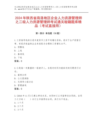2024年陕西省商洛地区企业人力资源管理师之二级人力资源管理师考试通关秘籍题库精品（考试直接用）