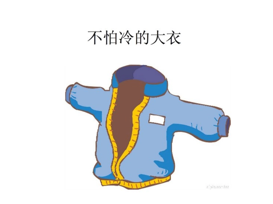 不怕冷的大衣_第1页