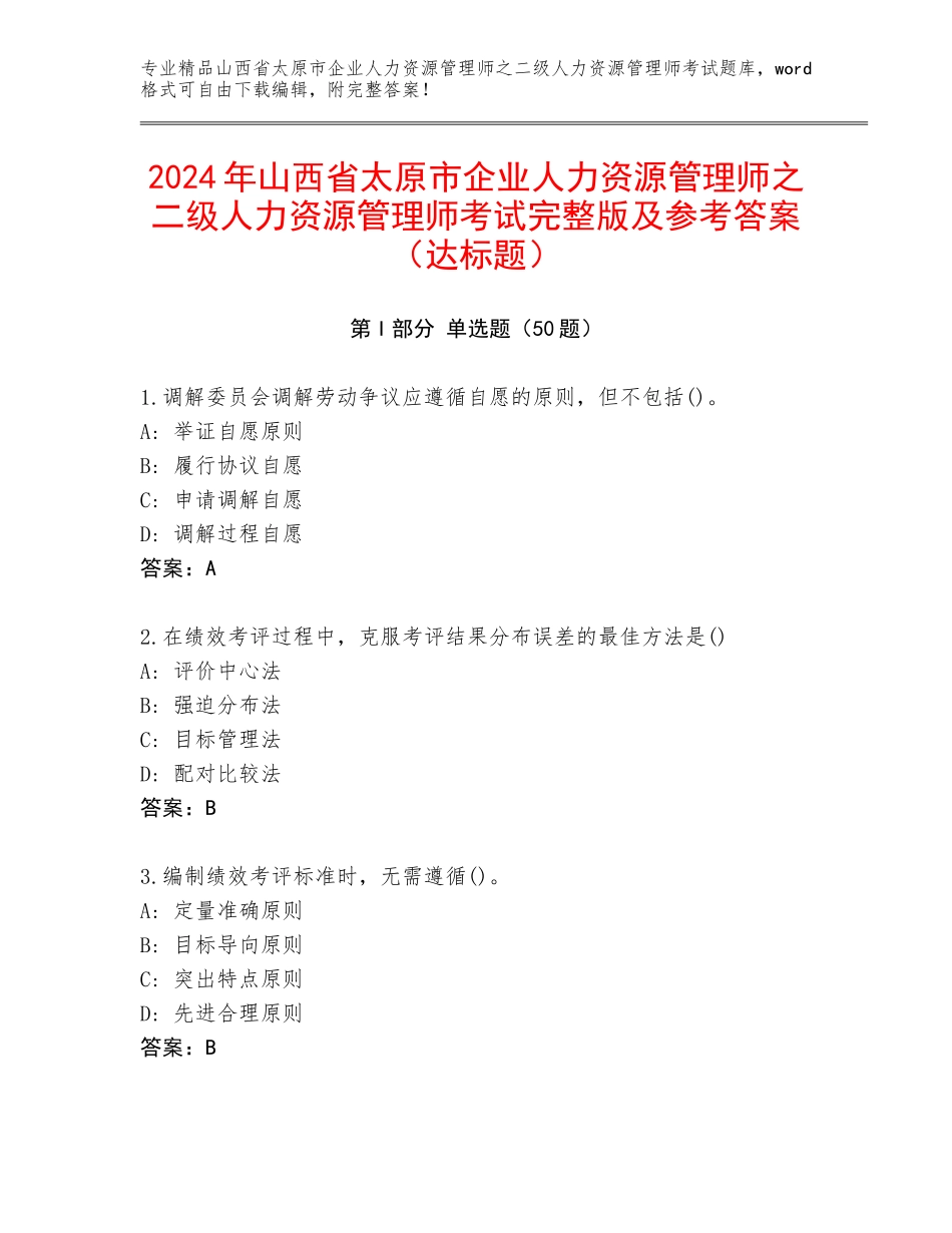 2024年山西省太原市企业人力资源管理师之二级人力资源管理师考试完整版及参考答案（达标题）_第1页