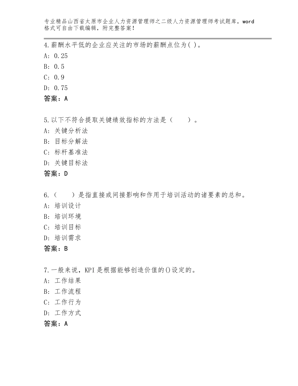 2024年山西省太原市企业人力资源管理师之二级人力资源管理师考试完整版及参考答案（达标题）_第2页