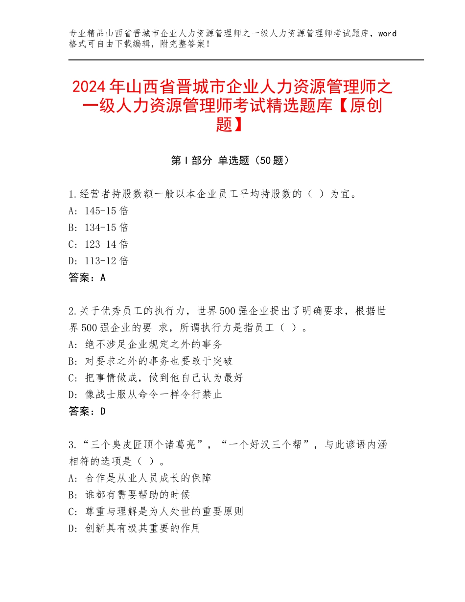 2024年山西省晋城市企业人力资源管理师之一级人力资源管理师考试精选题库【原创题】_第1页