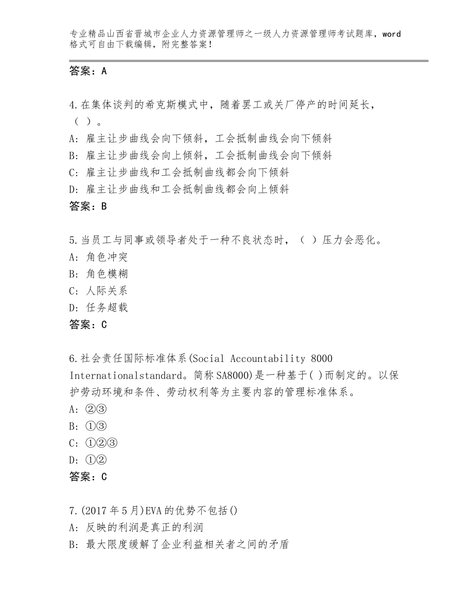 2024年山西省晋城市企业人力资源管理师之一级人力资源管理师考试精选题库【原创题】_第2页