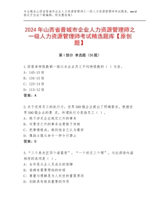 2024年山西省晋城市企业人力资源管理师之一级人力资源管理师考试精选题库【原创题】