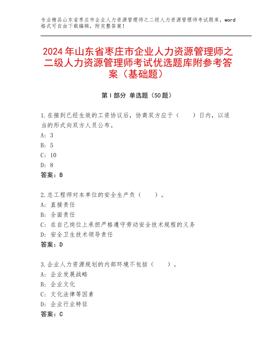 2024年山东省枣庄市企业人力资源管理师之二级人力资源管理师考试优选题库附参考答案（基础题）_第1页