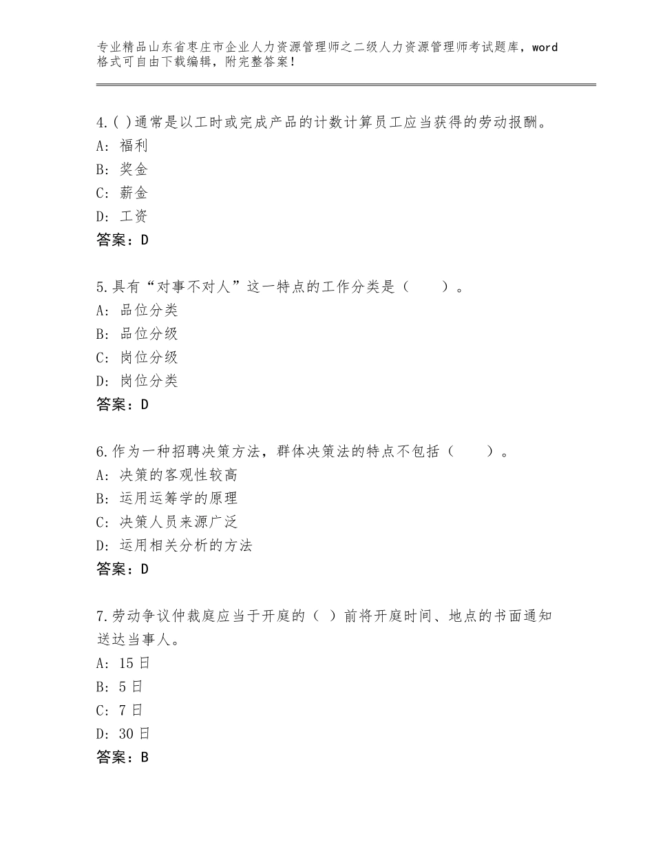 2024年山东省枣庄市企业人力资源管理师之二级人力资源管理师考试优选题库附参考答案（基础题）_第2页