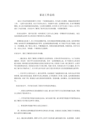家访工作总结