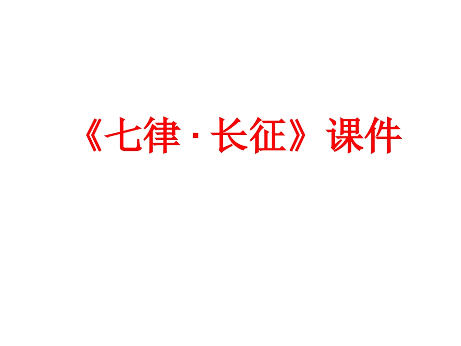 长城课件 (2)_第1页