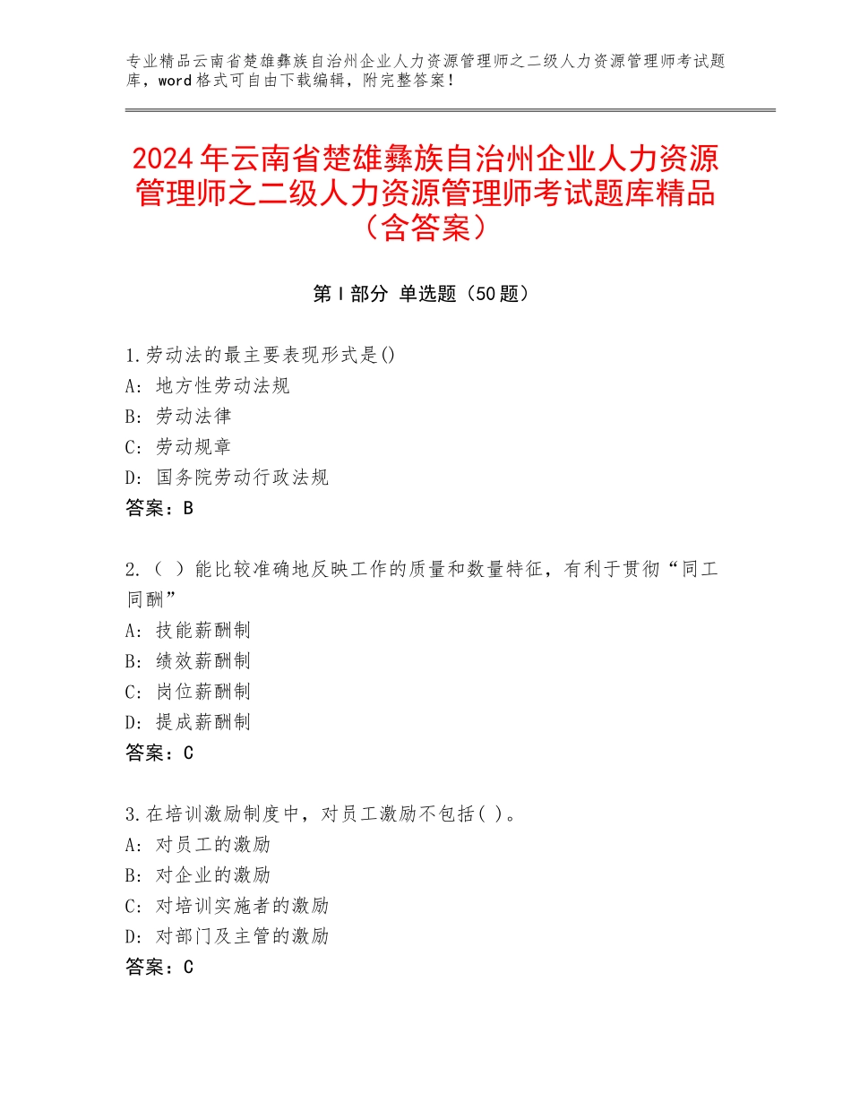 2024年云南省楚雄彝族自治州企业人力资源管理师之二级人力资源管理师考试题库精品（含答案）_第1页