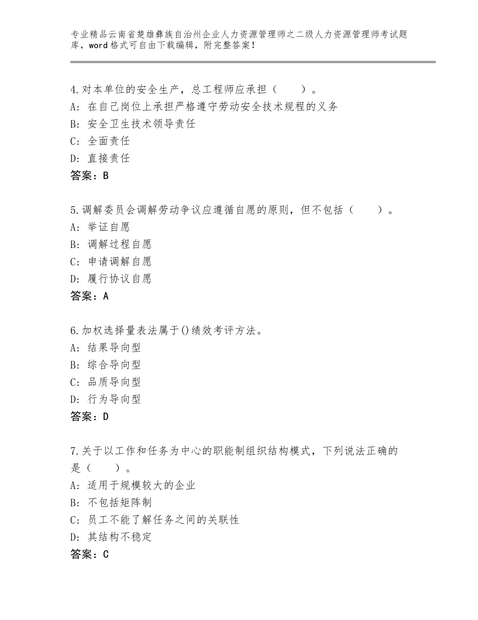 2024年云南省楚雄彝族自治州企业人力资源管理师之二级人力资源管理师考试题库精品（含答案）_第2页