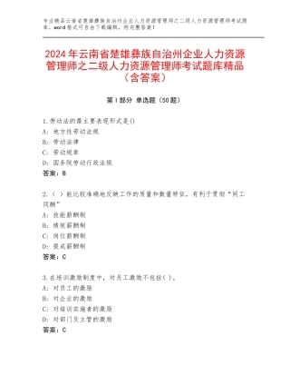 2024年云南省楚雄彝族自治州企业人力资源管理师之二级人力资源管理师考试题库精品（含答案）