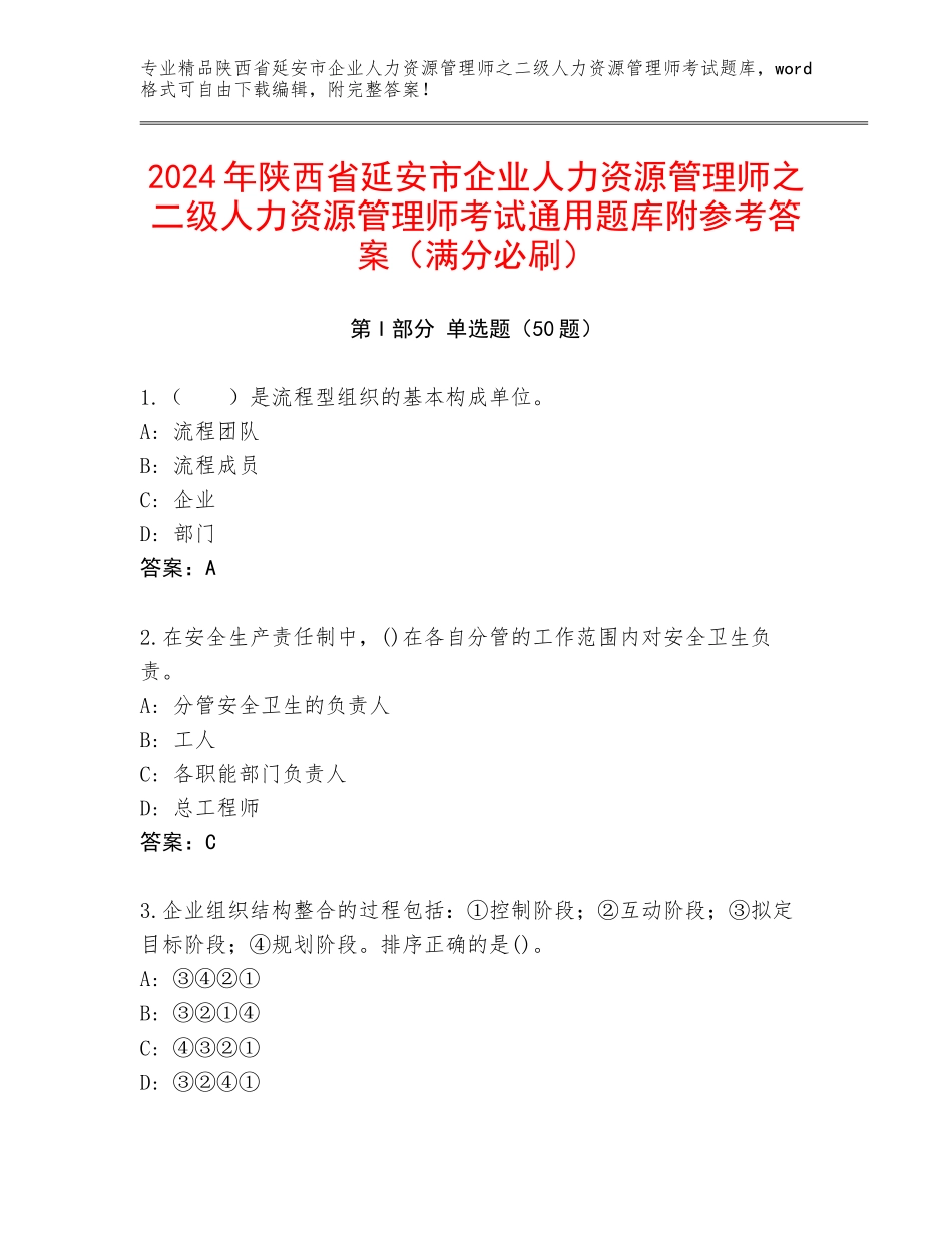 2024年陕西省延安市企业人力资源管理师之二级人力资源管理师考试通用题库附参考答案（满分必刷）_第1页