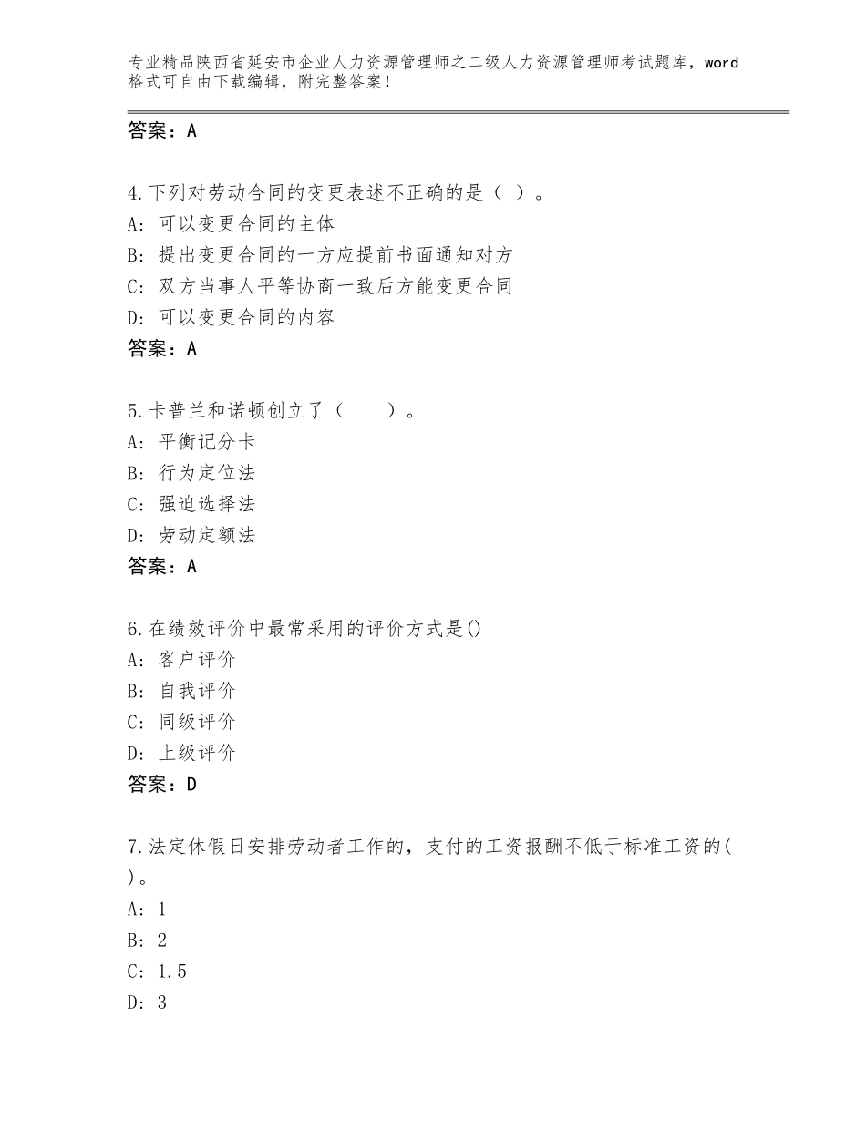2024年陕西省延安市企业人力资源管理师之二级人力资源管理师考试通用题库附参考答案（满分必刷）_第2页