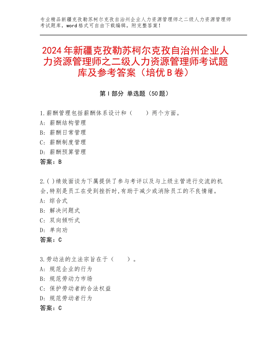 2024年新疆克孜勒苏柯尔克孜自治州企业人力资源管理师之二级人力资源管理师考试题库及参考答案（培优B卷）_第1页