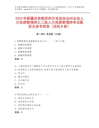 2024年新疆克孜勒苏柯尔克孜自治州企业人力资源管理师之二级人力资源管理师考试题库及参考答案（培优B卷）