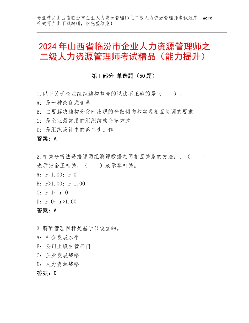2024年山西省临汾市企业人力资源管理师之二级人力资源管理师考试精品（能力提升）_第1页