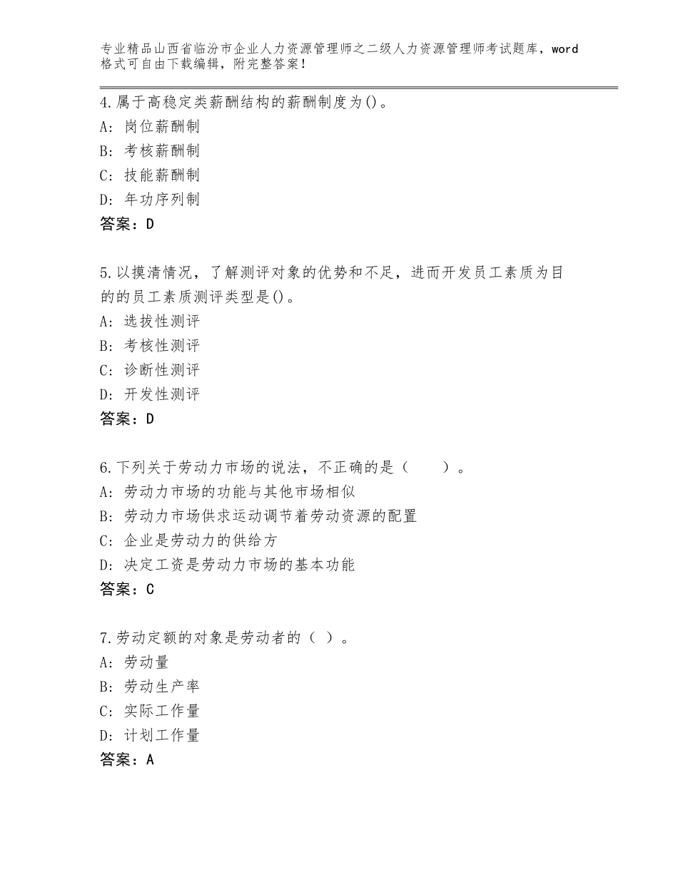 2024年山西省临汾市企业人力资源管理师之二级人力资源管理师考试精品（能力提升）_第2页