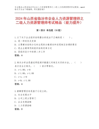 2024年山西省临汾市企业人力资源管理师之二级人力资源管理师考试精品（能力提升）