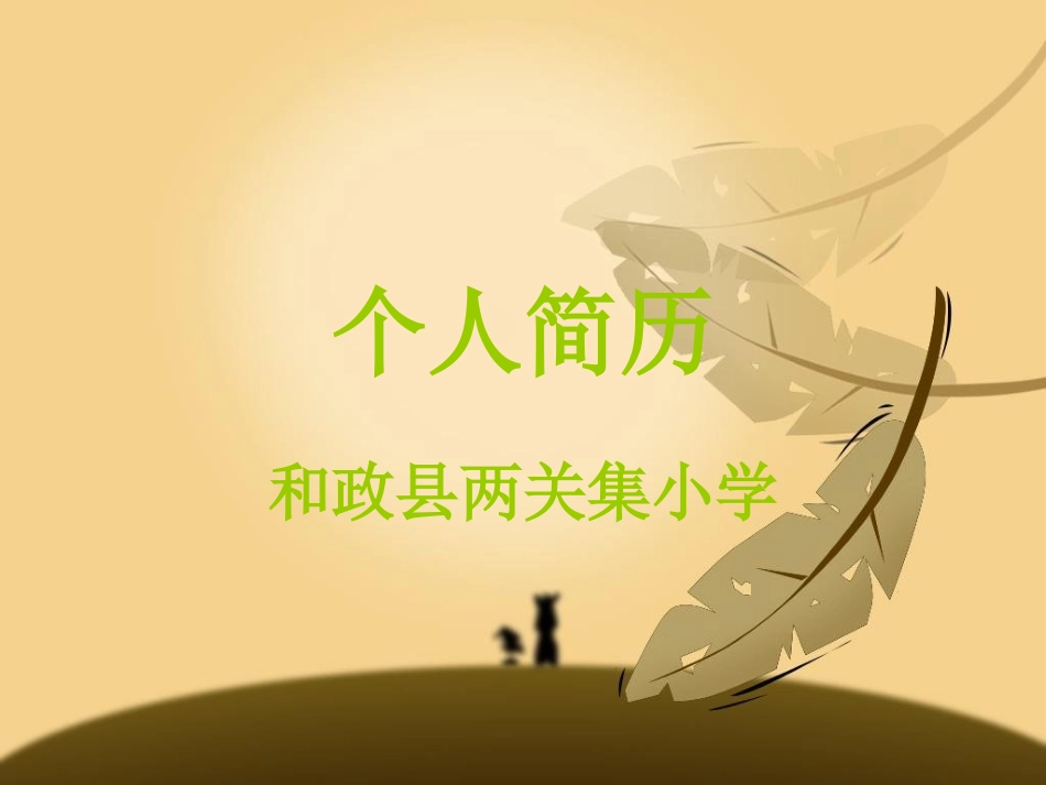 四季课件一年级_第1页