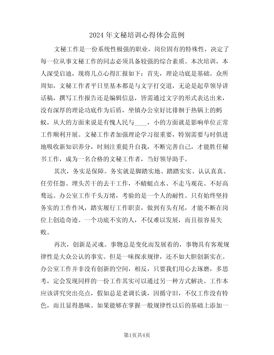 2024年文秘培训心得体会范例(2篇)_第1页