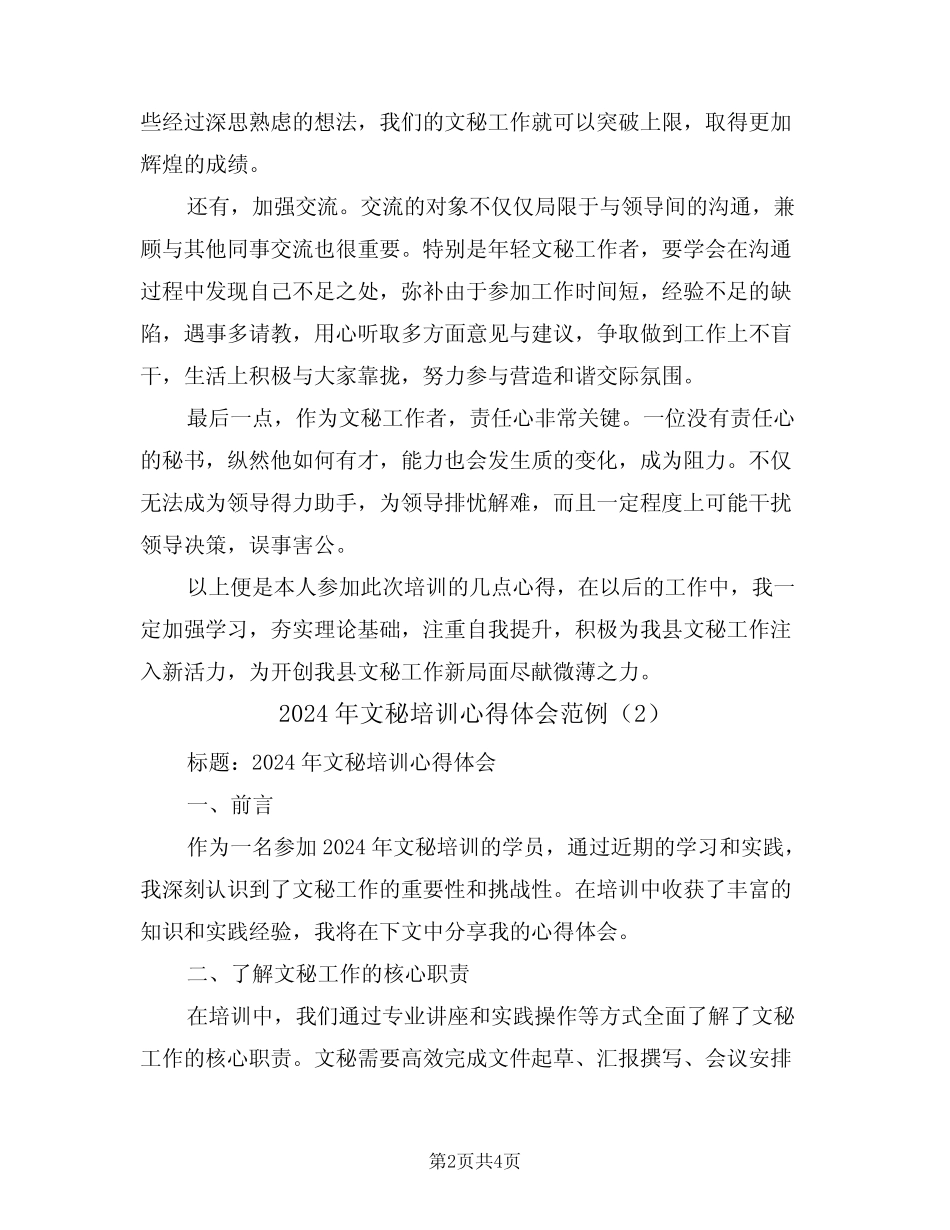 2024年文秘培训心得体会范例(2篇)_第2页
