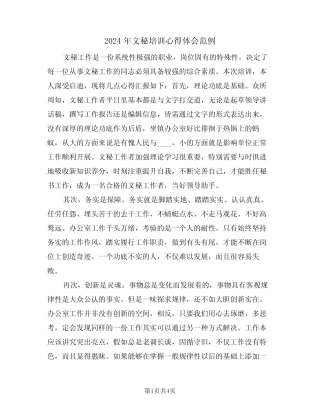 2024年文秘培训心得体会范例(2篇)