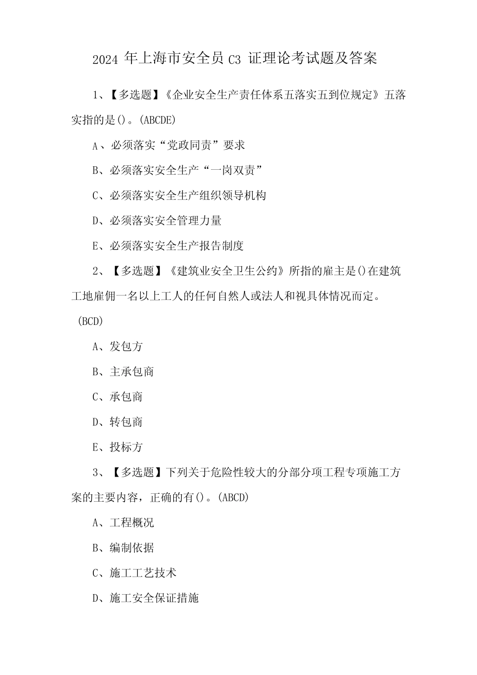 2024年上海市安全员C3证理论考试题及答案_第1页