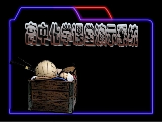 1物质结构-元素周期律复习好-[高中化学-教学课件-PPT课件]